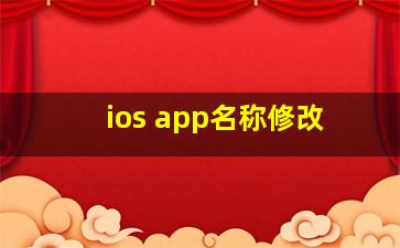 ios app名称修改